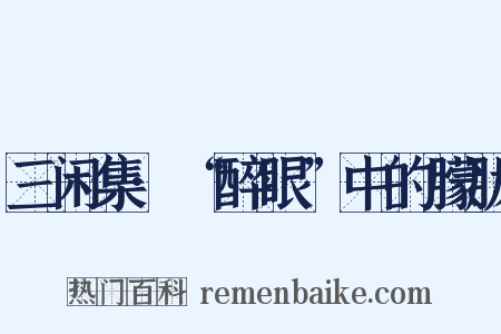 三闲集·“醉眼”中的朦胧是什么意思的图片